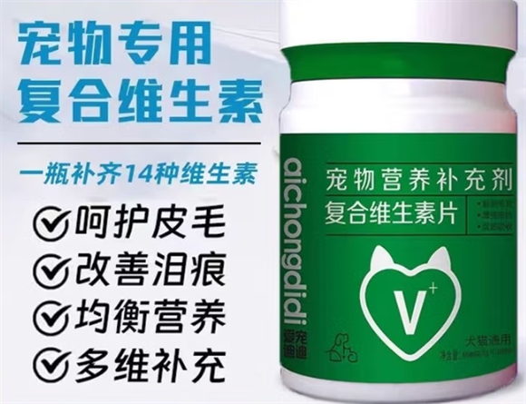 爱宠迪迪维生素片：专属营养守护宠物健康活力