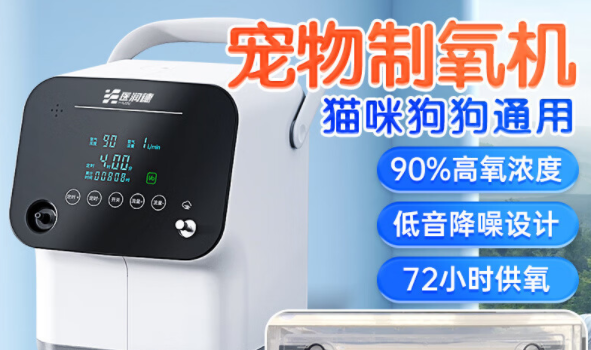 医润德宠物制氧机,给予中小型动物轻音雾化 医润德宠物制氧机,给予中小型动物轻音雾化