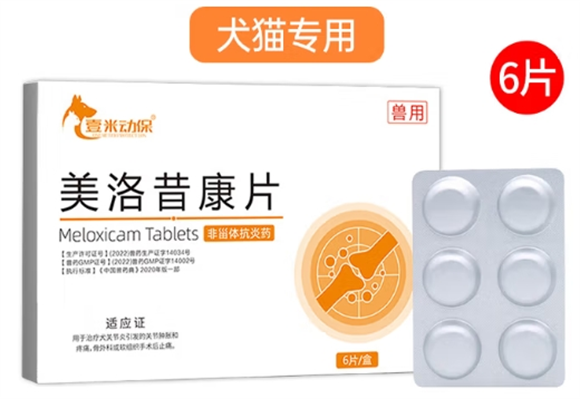 壹米动保美洛昔康片的用法用量