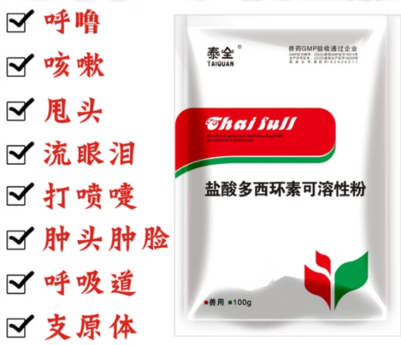 泰全兽用多西环素主治什么病 泰全兽用多西环素主治什么病
