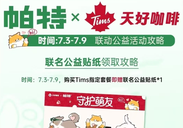 铲屎官狂喜！帕特×Tims天好咖啡公益联动，萌翻这个夏天