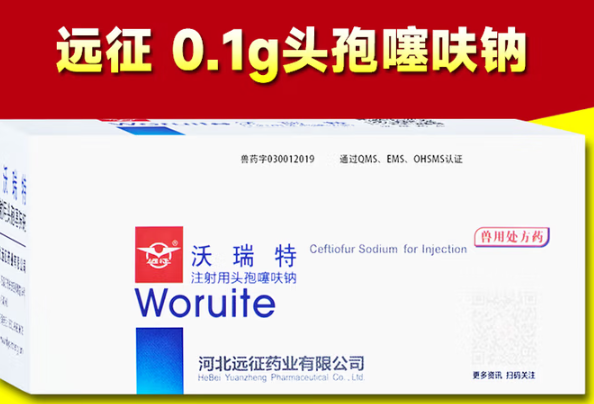 远征注射用头孢噻呋钠有哪些作用 远征注射用头孢噻呋钠有哪些作用