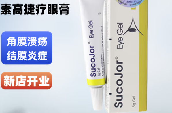 鲁米苏素高捷疗眼膏是人用的吗