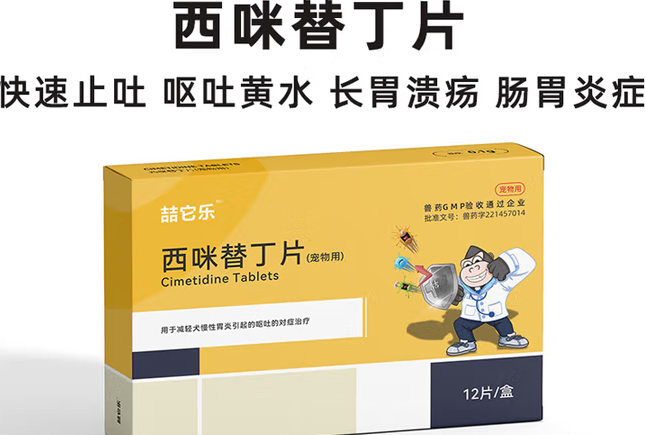 喆它乐西咪替丁片:宠物胃部健康的守护者 喆它乐西咪替丁片:宠物胃部健康的守护者