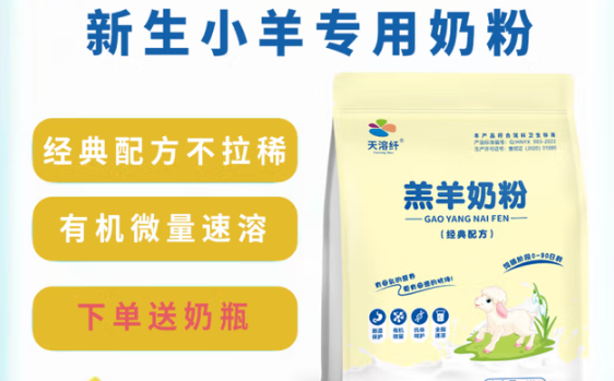 天溶纤羔羊奶粉,助力小羊羔茁壮成长 天溶纤羔羊奶粉,助力小羊羔茁壮成长