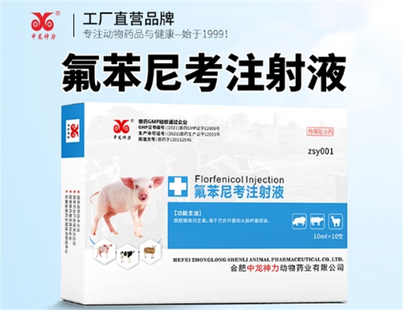 中龙神力氟苯尼考注射兽用主要治疗什么