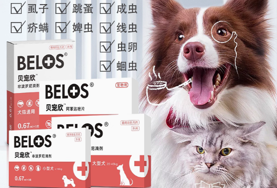 贝宠欣驱虫药好用吗 贝宠欣驱虫药好用吗