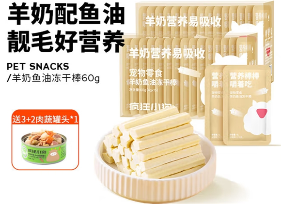 宠物钙奶饼干狗零食推荐——疯狂小狗羊奶鱼油冻干棒