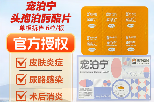 宠泊宁头孢泊肟酯片的用法用量是多少 宠泊宁头孢泊肟酯片的用法用量是多少