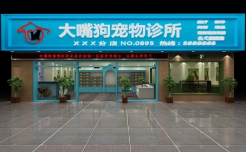 大嘴狗宠物医院