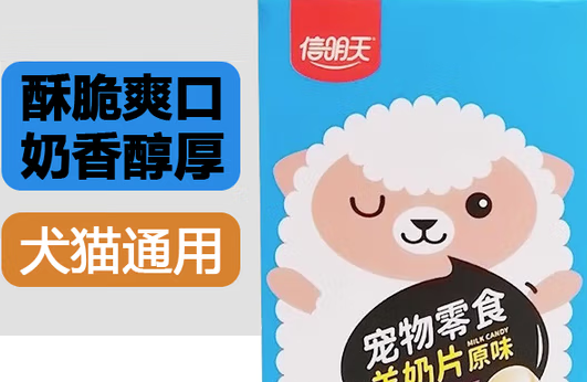 信明天宠物羊奶片：酥脆奶香，解锁毛孩美毛新“食”尚
