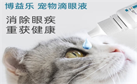 博益乐宠物滴眼液兔子能用吗