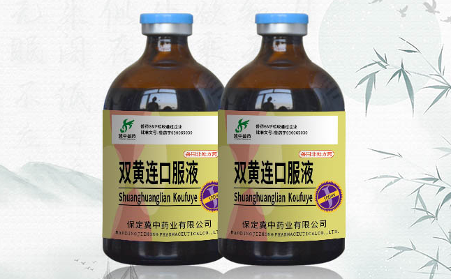 冀中兽药双黄连口服液：动物健康的守护者