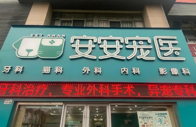 安安宠医咨询免费吗 安安宠医咨询免费吗