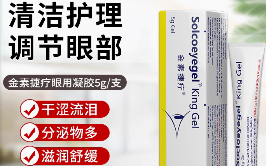 SOICOEYEGEL金素捷疗眼膏作用