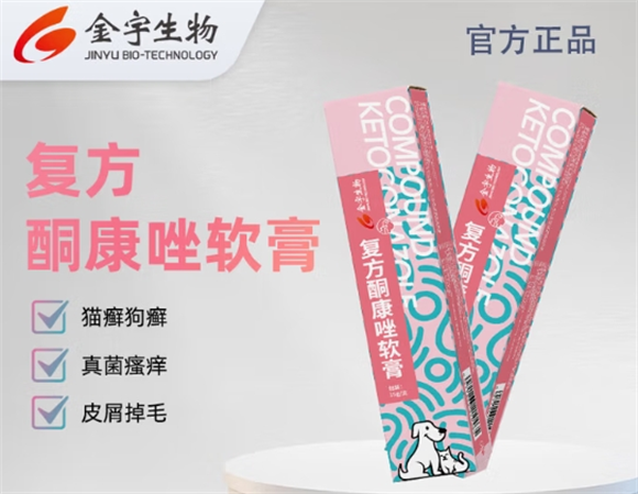 金宇生物宠物复方酮康唑软膏多少钱一盒 金宇生物宠物复方酮康唑软膏多少钱一盒