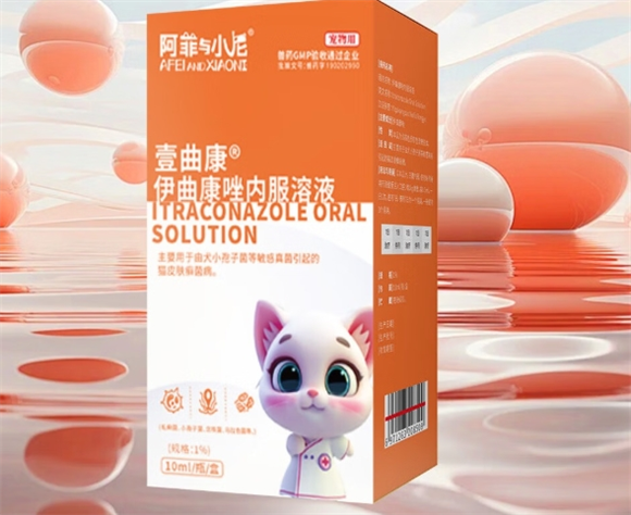 阿菲与小尼伊曲康唑内服溶液作用是什么