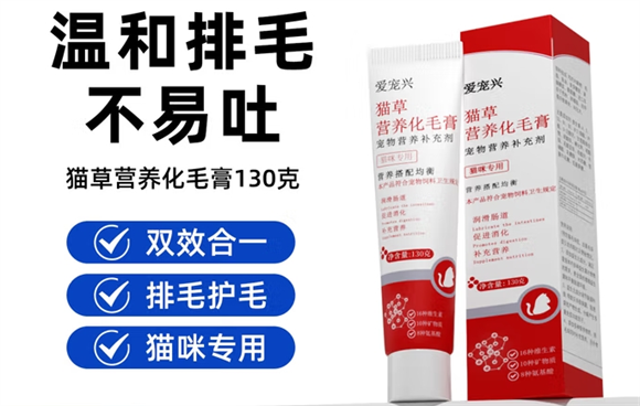 爱宠兴化毛膏有什么作用 爱宠兴化毛膏有什么作用