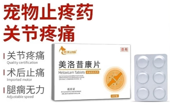 壹米动保美洛昔康片是止疼还是消炎 壹米动保美洛昔康片是止疼还是消炎