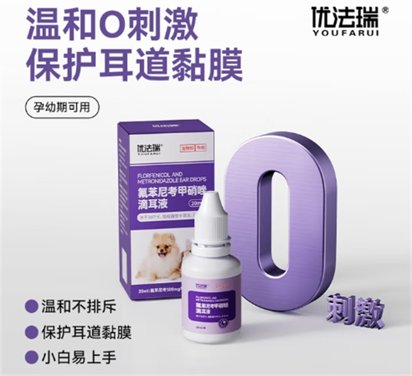 优法瑞氟苯尼考甲硝唑滴耳液:精准应对宠物耳部感染难题 优法瑞氟苯尼考甲硝唑滴耳液:精准应对宠物耳部感染难题