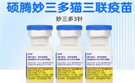 硕腾妙三多猫三联疫苗-硕腾妙三多疫苗-硕腾妙三多官网