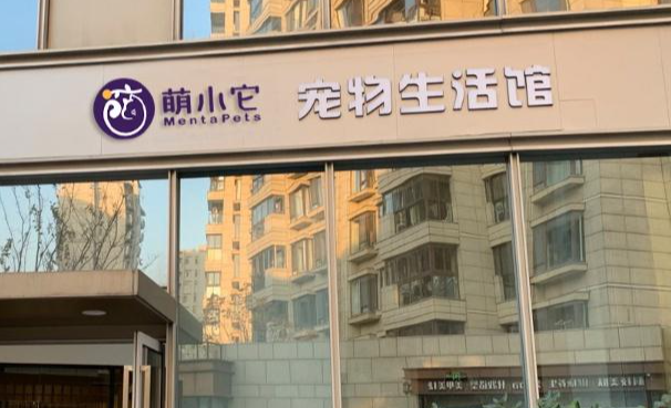 萌小它宠物品牌怎么样