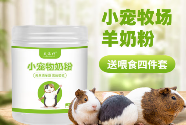 天溶纤小宠物羊奶粉,小萌宠的营养宝库 天溶纤小宠物羊奶粉,小萌宠的营养宝库