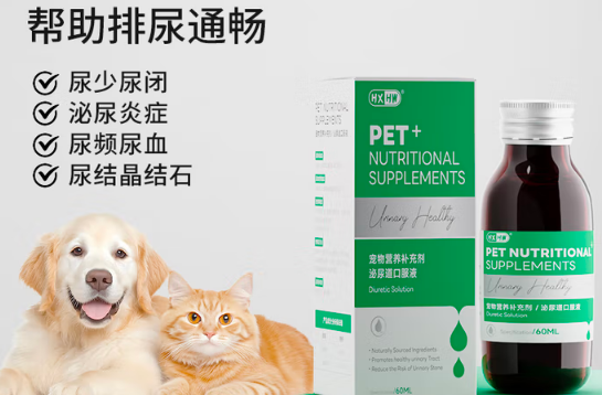 HXHW宠物泌尿道口服液：呵护泌尿道健康的天然方案