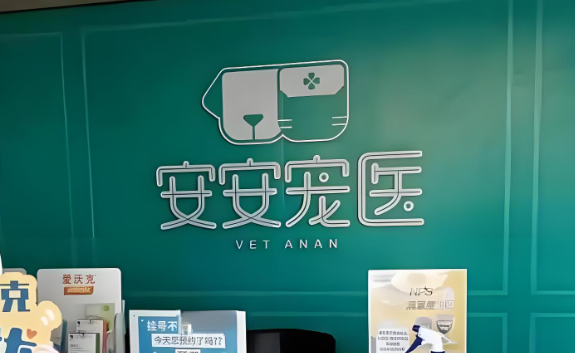 安安宠医的服务可靠吗?多项服务满足铲屎官需求 安安宠医的服务可靠吗?多项服务满足铲屎官需求