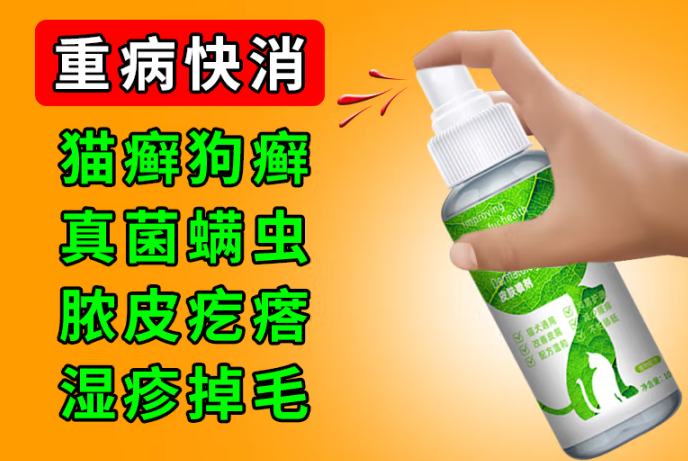 依利多丽猫犬皮肤病喷剂在哪里买