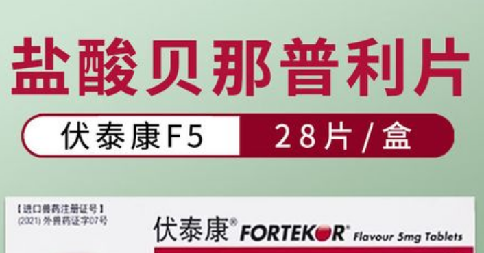 伏泰康盐酸贝那普利片用法用量 伏泰康盐酸贝那普利片用法用量