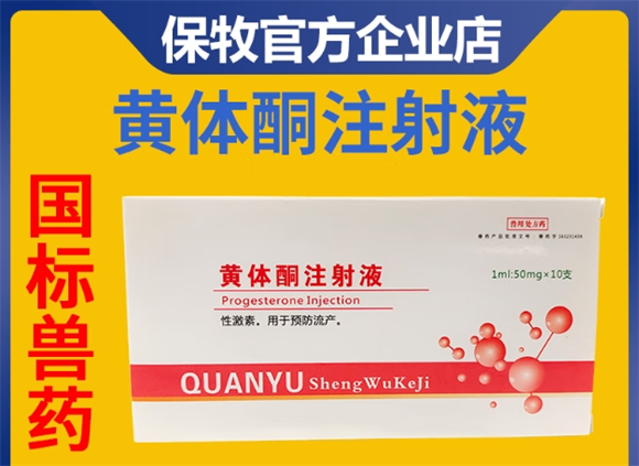 保牧兽药黄体酮能保胎吗 保牧兽药黄体酮能保胎吗
