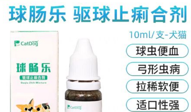 球肠乐是驱虫的吗 球肠乐是驱虫的吗