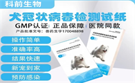 科前生物犬冠状试纸靠谱吗