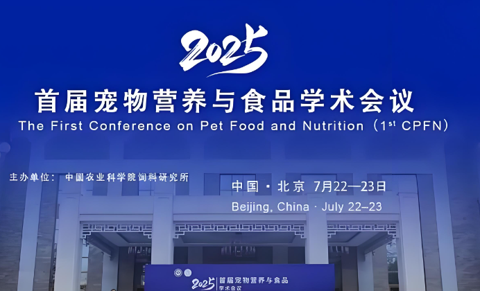 首届宠物营养与食品学术会议：国产宠粮品牌引领科学喂养新范式