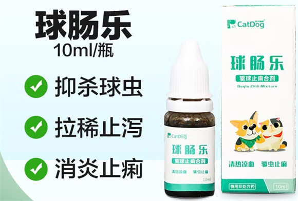 球肠乐驱球止痢合剂用量多少 球肠乐驱球止痢合剂用量多少