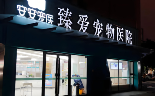 臻爱宠物医院是连锁的吗
