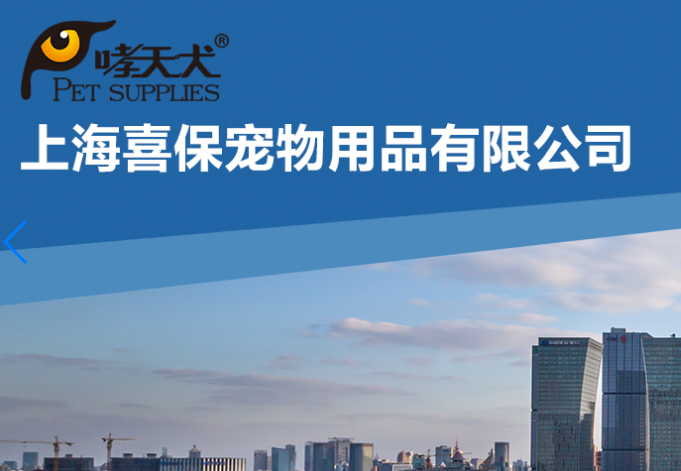 喜保宠物用品是正规品牌吗