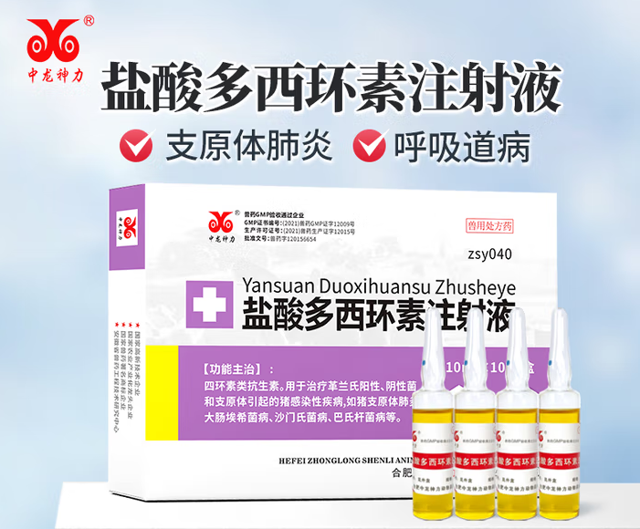 中龙神力盐酸多西环素注射液,猪牛羊呼吸道问题的好帮手 中龙神力盐酸多西环素注射液,猪牛羊呼吸道问题的好帮手