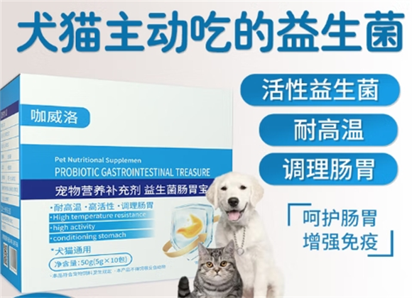 咖威洛益生菌:陪伴宠物肠胃健康的贴心伴侣 咖威洛益生菌:陪伴宠物肠胃健康的贴心伴侣