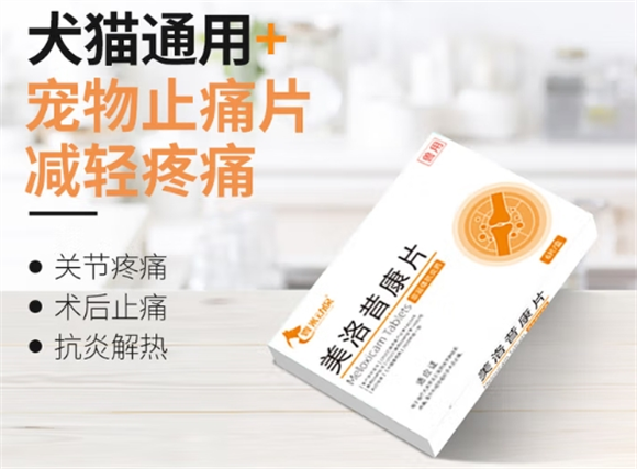 壹米动保美洛昔康片多少钱一盒