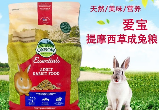 Oxbow爱宝兔粮——成年兔的肠道健康守护者! Oxbow爱宝兔粮——成年兔的肠道健康守护者!