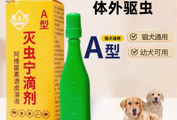 惠洛芬灭虫宁滴剂使用方法