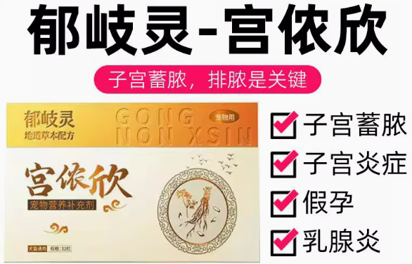 郁岐灵宫侬欣:宠物宫腔健康守护专家 郁岐灵宫侬欣:宠物宫腔健康守护专家