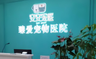 臻爱宠物医院是哪个旗下的