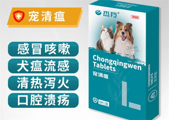 杰羚宠清瘟片治什么病