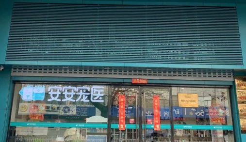 安安宠医是全国连锁吗 安安宠医是全国连锁吗