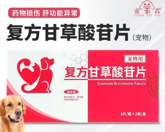 贴心护肝，宠宝森复方甘草酸苷片宠物护肝片