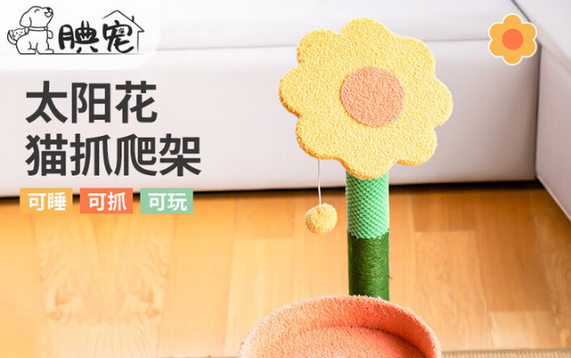 腆宠太阳花猫爬架,猫咪的快乐星球! 腆宠太阳花猫爬架,猫咪的快乐星球!