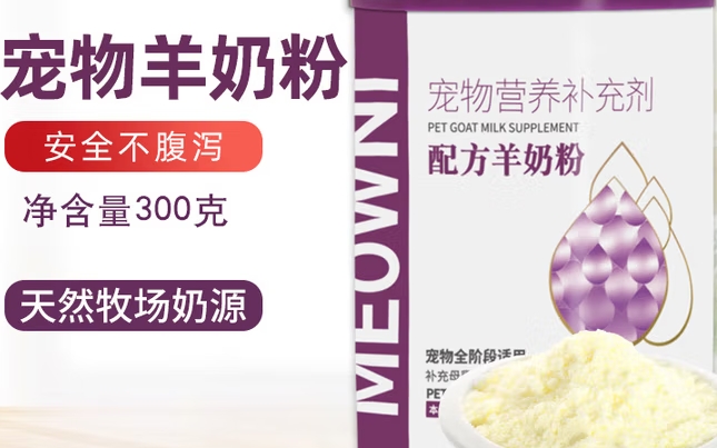 MEOWNI羊奶粉安全吗